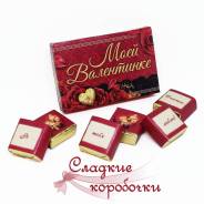 Шоколадный набор (шокобокс) Моей Валентинке! К 14 февраля!