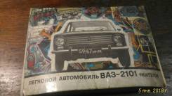 ВАЗ 2101 второй выпуск . Каталог .1974 год.