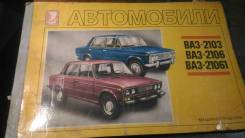 ВАЗ 2103 . 2106 . Каталог 1987 год.