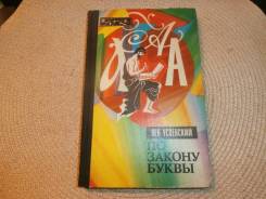 Успенский Л. В. По закону буквы. 1979.