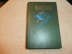 Валентин Берестов. Определение счастья. Стихи.1987