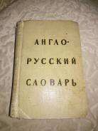 Англо-русский словарь 1965 год. Оригинал