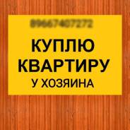 Срочный выкуп квартир, студий, комнат для сотрудниковНаличка. От частного лица (собственник)