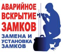 Вскрытие, замена, перекодировка, ремонт Замков, Сейфов, Дверей, Домофонов