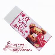 Подарочный шоколад с пожеланием "Я тебя люблю! "