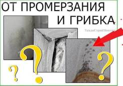 Устранение причин плесени и грибка на стенах. Утепление стен. Высотник