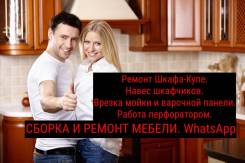 Ремонт, сборка, разборка, Фурнитура. Стекла. Кухни. Шкафы. WhatsApp