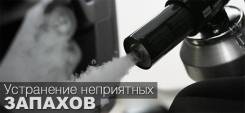 Удаление неприятных запахов в авто