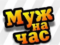 Мастер на час.