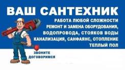 Сантехник