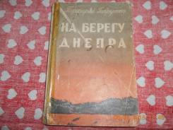 " На берегу Днепра " 1967 г. СССР