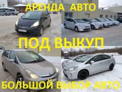 Аренда АВТО. Без водителя