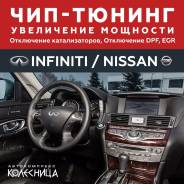 Чиптюнинг Nissan Infiniti удаление катализаторов, DPF, EGR