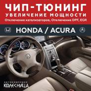 Чиптюнинг Honda, отключение катализаторов, EGR, DPF