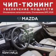 Чиптюнинг Mazda, отключение катализаторов, DPF, EGR