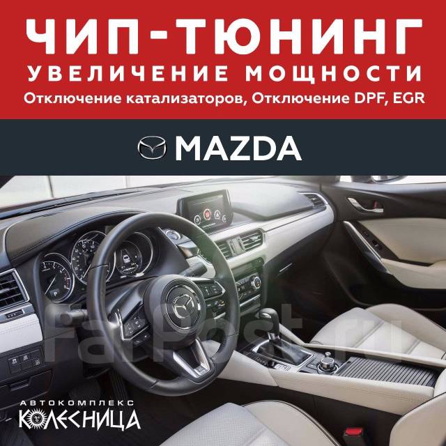 Выберите модель для чип тюнинга Mazda