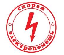 Электрик Перенос розеток, выкл Электромонтаж Срочный вызов Подключение