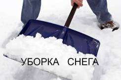 Уборка снега и мусора круглосуточно.