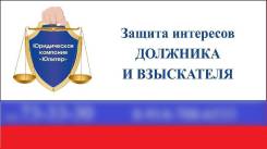 Взыщем долг, ущерб ; Защитим от коллекторов, приставов в Находке Взыщем долг, ущерб ; Защитим от коллекторов, приставов