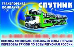 Автовозы по России. Отправка автомобилей, катеров, спецтехни .