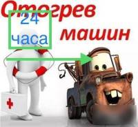 Отогрев Авто