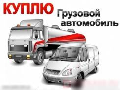 Срочный выкуп грузовых автомобилей и спецтехники!