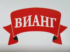 Бухгалтер-кассир. ООО "Вианг". Улица Набережная 4л