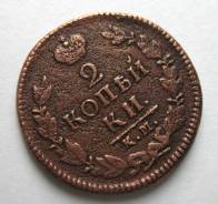 2 Копейки 1827 год (КМ АМ) Николай I Редкая