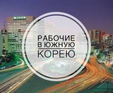 Работа в Южной Корее. Сбор новой группы