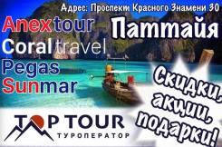 Таиланд. Паттайя. Пляжный отдых. Паттайя. Чартер Пегас, Анекс, Санмар, Корал
