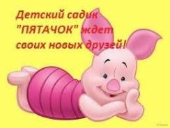 Приглашаем деток в частный детский сад "Пятачок. "
