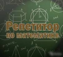 Репетитор по математике