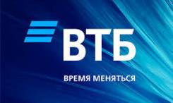 Менеджер по кредитованию. ВТБ (ПАО). Владивосток