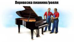Перевозка Пианино с погруз разгрузкой подъёмом на