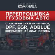 Отключение катализатора, клапана EGR, DPF, сажевого фильтра, Евро 2