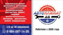 Заправка автокондиционера, Ремонт автопечки, промывка. Автоклимат ДВ
