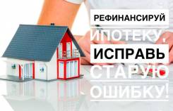 Поможем уменьшить ваши платежи по ипотеке! Рефинансирование ипотеки!