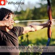Подарочный сертификат. Стрельба из лука и арбалета для компании