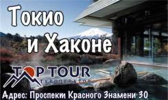Япония. Токио. Экскурсионный тур. Токио и горячие источники Хаконе. 8 дней. Индивидуально и группами!