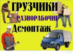 Грузчики разнорабочие демонтаж вынос и подъем