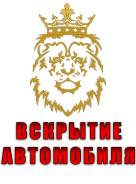 Вскрытие автомобилей и блокировок! Открытие авто замков! ЧИП ключи!