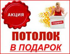 Натяжные потолки. Внимание ! "Акция ". Акция длится до 31 мая