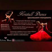 Танцы! Kristall Dance!