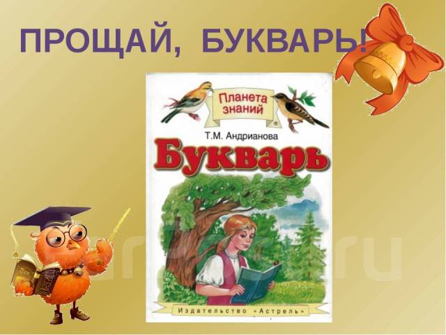 Учебники 1 класса планета знаний. Прощай букварь. Обложка букваря Планета знаний. Урок по букварю. Презентация прощание с букварем Планета знаний.