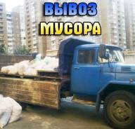 Вывоз мусора