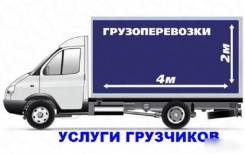 Грузоперевозки Газелью 4 метра до 1,5 тонн с погр