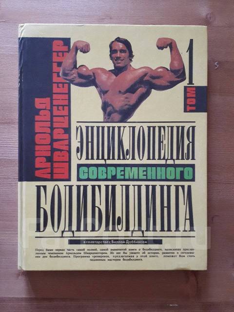 Энциклопедия современного бодибилдинга. 3 тома. Арнольд Шварценеггер ...
