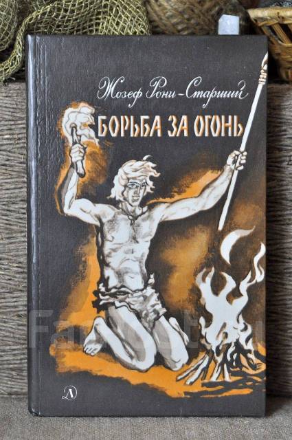 Рони старший борьба за огонь презентация