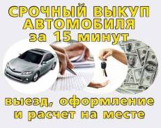 Максимально Дорого купим ваш Автомобили с проблемами!