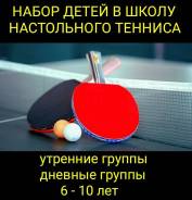 Настольный теннис ФНТВ. Школа для детей.